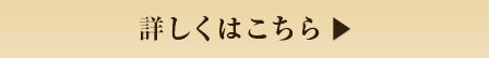 詳しくはこちら_ボタン